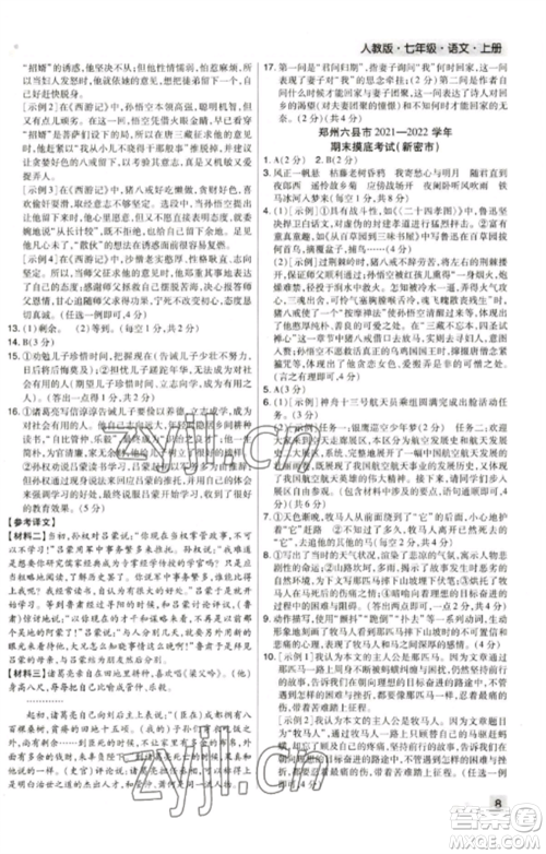 北方妇女儿童出版社2022期末考试必刷卷七年级语文上册人教版郑州专版参考答案