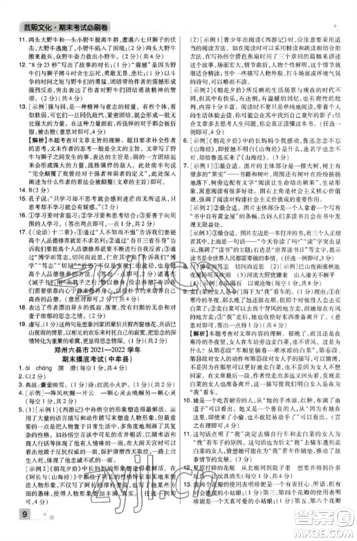 北方妇女儿童出版社2022期末考试必刷卷七年级语文上册人教版郑州专版参考答案 北方妇女儿童出版社2022期末考试必刷卷七年级语文上册人教版郑州专版参考答案