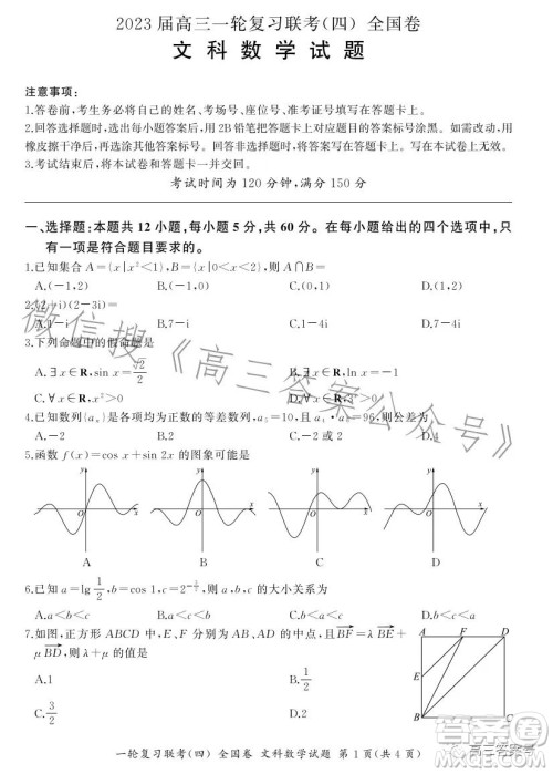 百师联盟2023届高三一轮复习联考四全国卷文科数学试卷答案