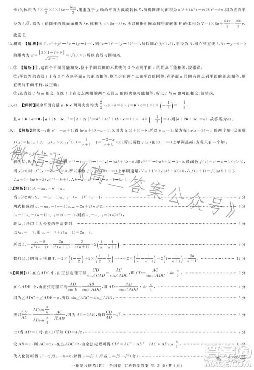 百师联盟2023届高三一轮复习联考四全国卷文科数学试卷答案