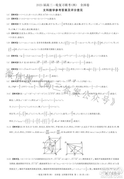 百师联盟2023届高三一轮复习联考四全国卷文科数学试卷答案