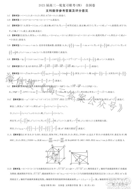 百师联盟2023届高三一轮复习联考四全国卷文科数学试卷答案