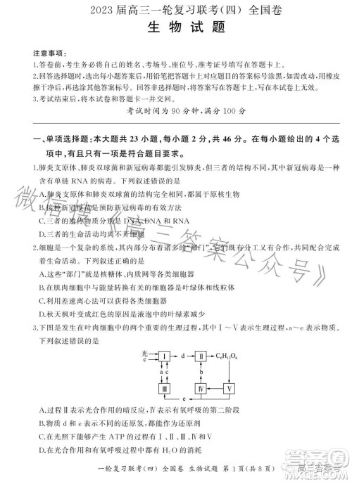 百师联盟2022届高三一轮复习联考一全国卷生物试卷答案