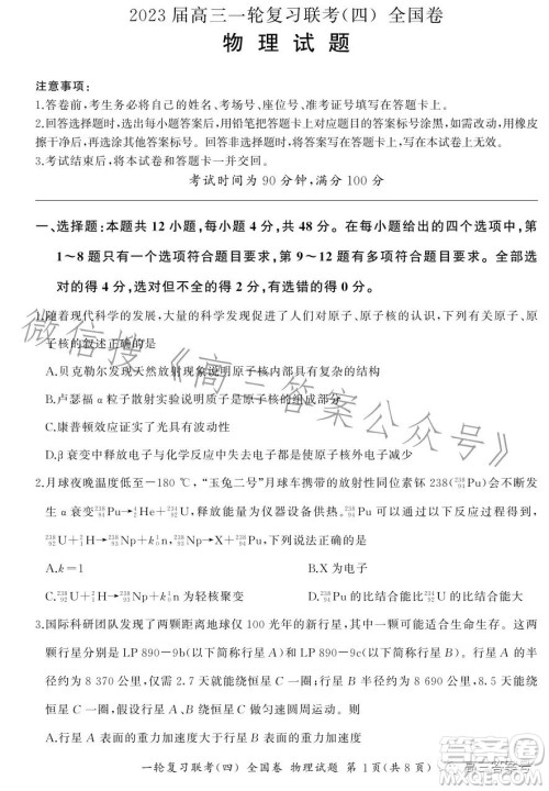 百师联盟2023届高三一轮复习联考四全国卷物理试卷答案 百师联盟2023届高三一轮复习联考四全国卷物理试卷答案