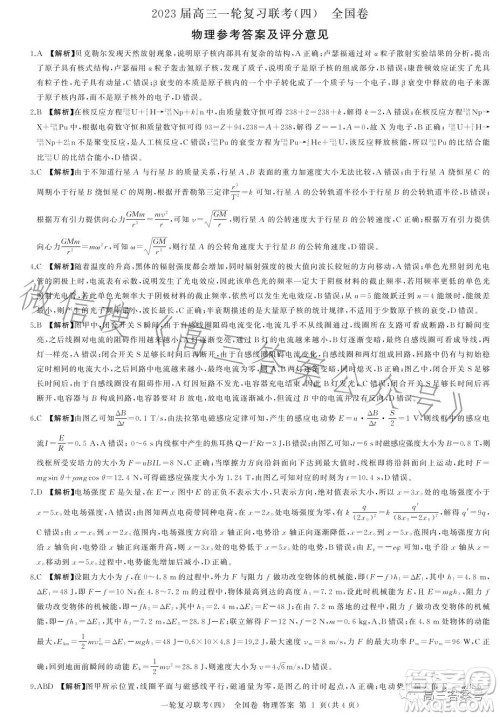 百师联盟2023届高三一轮复习联考四全国卷物理试卷答案 百师联盟2023届高三一轮复习联考四全国卷物理试卷答案