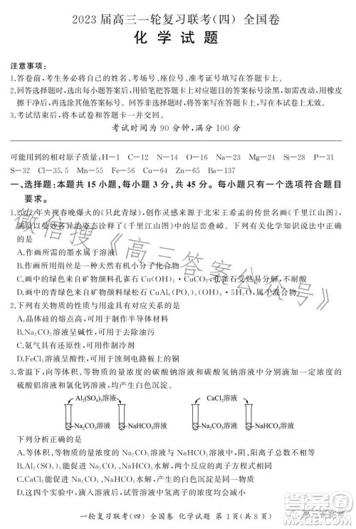 百师联盟2023届高三一轮复习联考四全国卷化学试卷答案 百师联盟2023届高三一轮复习联考四全国卷化学试卷答案