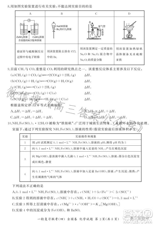 百师联盟2023届高三一轮复习联考四全国卷化学试卷答案