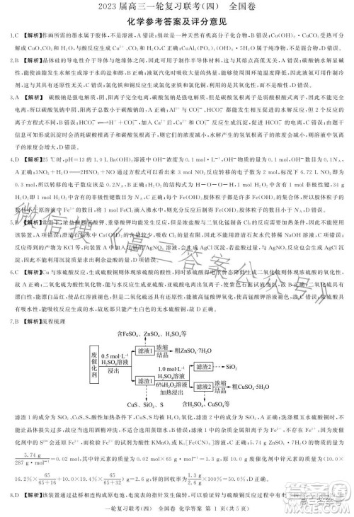 百师联盟2023届高三一轮复习联考四全国卷化学试卷答案