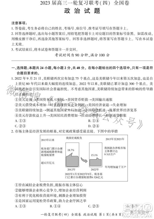 百师联盟2023届高三一轮复习联考四全国卷政治试卷答案