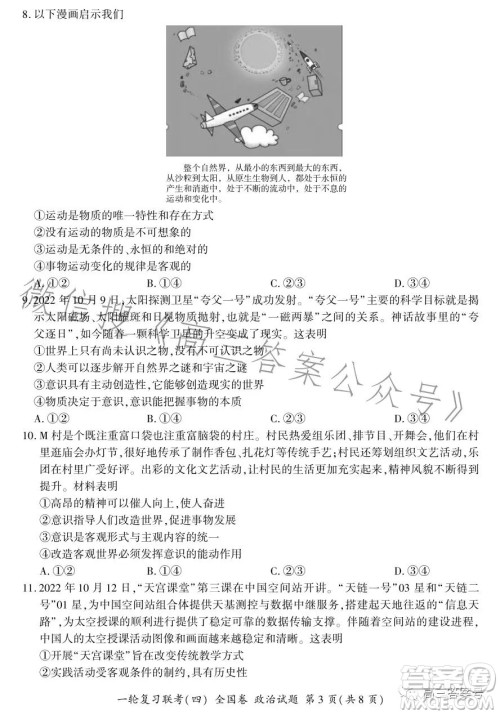 百师联盟2023届高三一轮复习联考四全国卷政治试卷答案 百师联盟2023届高三一轮复习联考四全国卷政治试卷答案