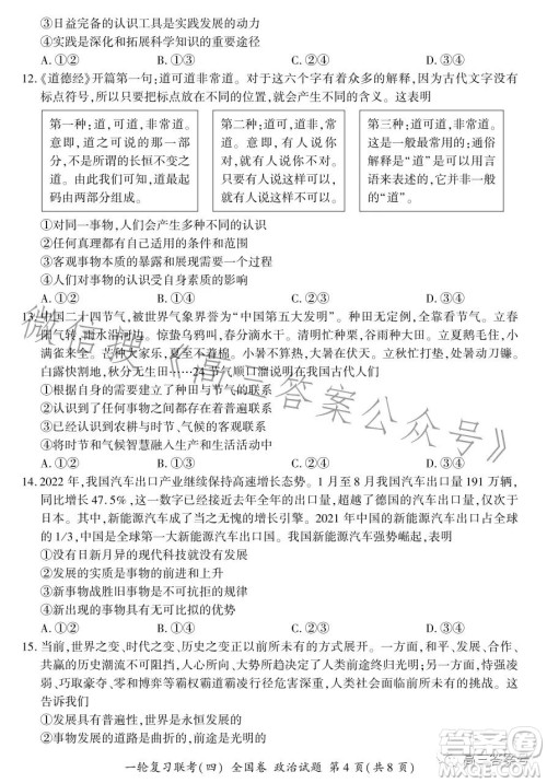 百师联盟2023届高三一轮复习联考四全国卷政治试卷答案 百师联盟2023届高三一轮复习联考四全国卷政治试卷答案