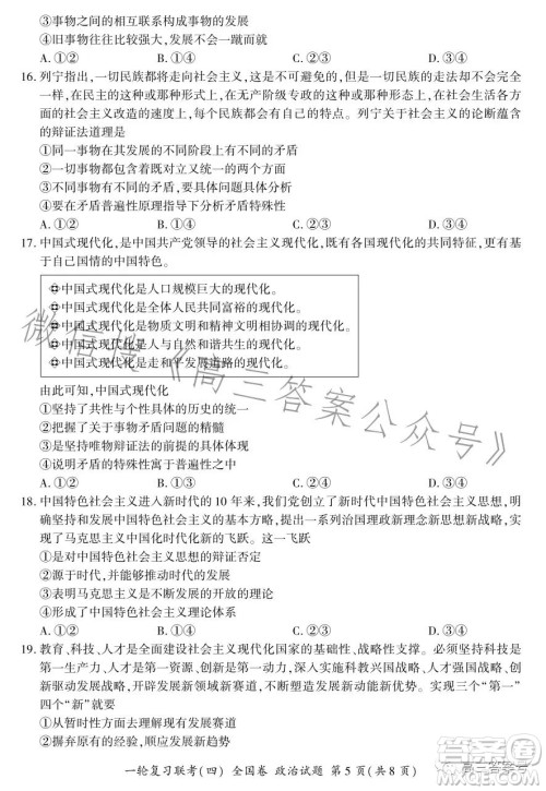 百师联盟2023届高三一轮复习联考四全国卷政治试卷答案 百师联盟2023届高三一轮复习联考四全国卷政治试卷答案