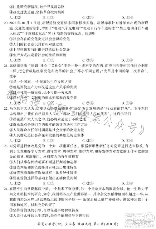 百师联盟2023届高三一轮复习联考四全国卷政治试卷答案 百师联盟2023届高三一轮复习联考四全国卷政治试卷答案