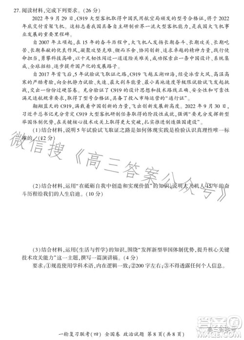 百师联盟2023届高三一轮复习联考四全国卷政治试卷答案 百师联盟2023届高三一轮复习联考四全国卷政治试卷答案
