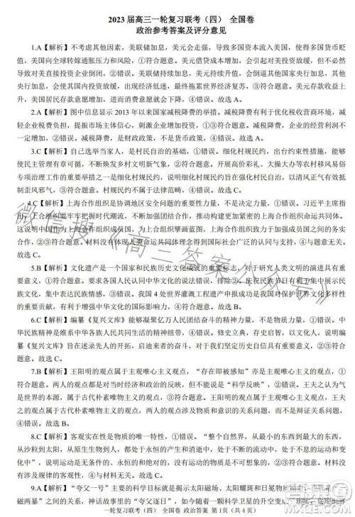 百师联盟2023届高三一轮复习联考四全国卷政治试卷答案 百师联盟2023届高三一轮复习联考四全国卷政治试卷答案