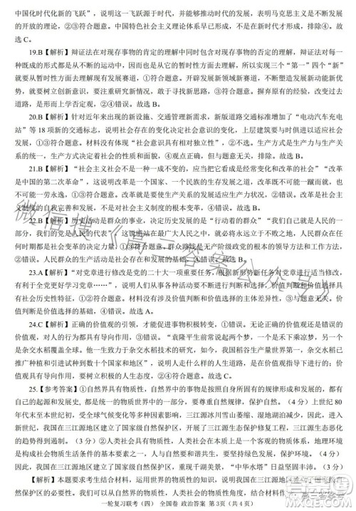 百师联盟2023届高三一轮复习联考四全国卷政治试卷答案 百师联盟2023届高三一轮复习联考四全国卷政治试卷答案