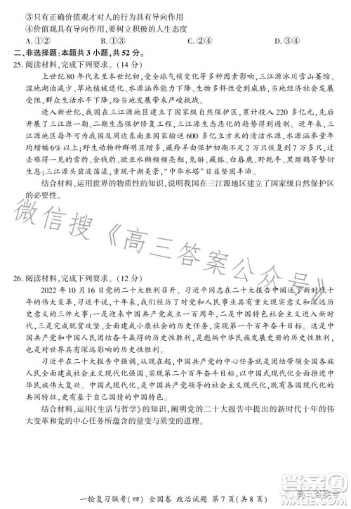百师联盟2023届高三一轮复习联考四全国卷政治试卷答案 百师联盟2023届高三一轮复习联考四全国卷政治试卷答案