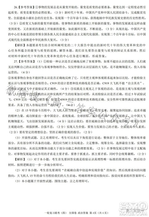 百师联盟2023届高三一轮复习联考四全国卷政治试卷答案 百师联盟2023届高三一轮复习联考四全国卷政治试卷答案