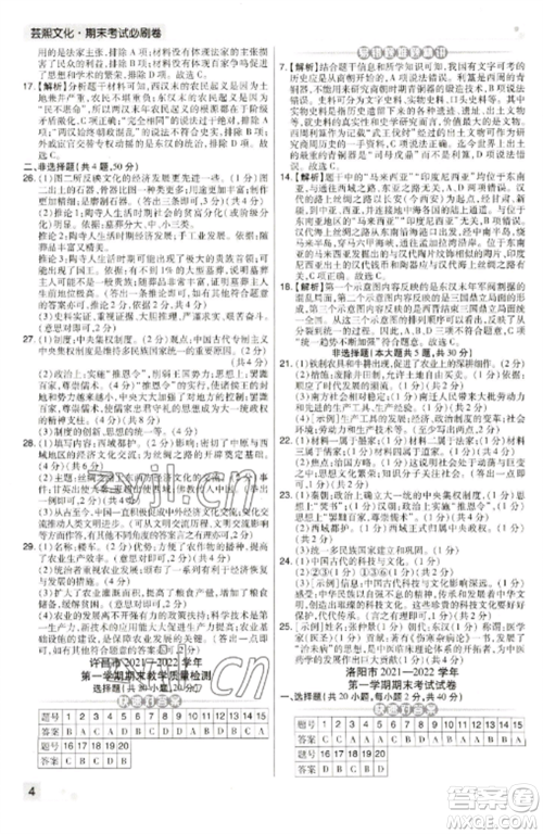 北方妇女儿童出版社2022期末考试必刷卷七年级历史上册人教版河南专版参考答案 北方妇女儿童出版社2022期末考试必刷卷七年级历史上册人教版河南专版参考答案