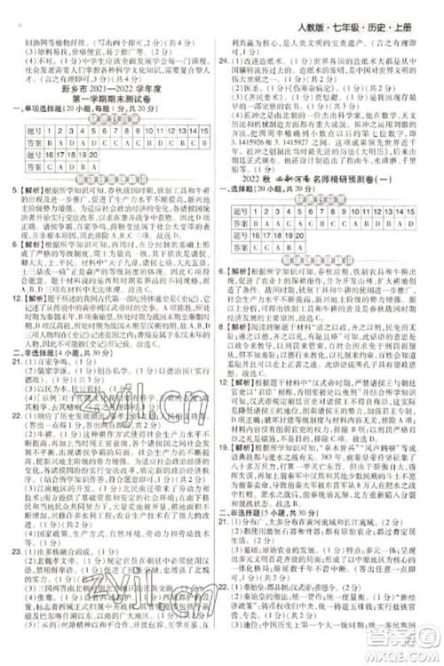 北方妇女儿童出版社2022期末考试必刷卷七年级历史上册人教版河南专版参考答案 北方妇女儿童出版社2022期末考试必刷卷七年级历史上册人教版河南专版参考答案