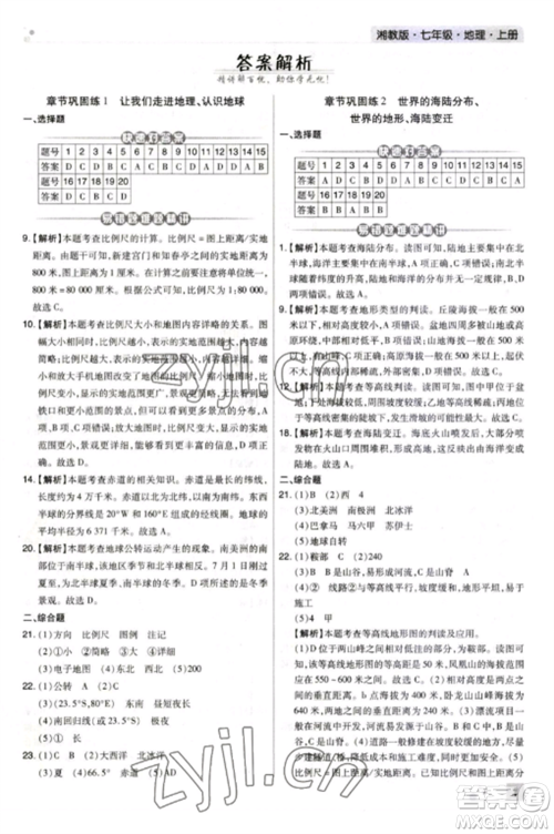 北方妇女儿童出版社2022期末考试必刷卷七年级地理上册湘教版河南专版参考答案