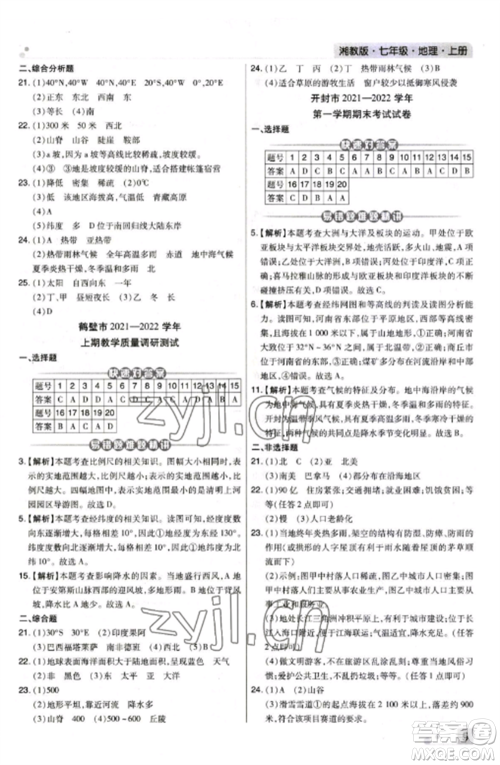 北方妇女儿童出版社2022期末考试必刷卷七年级地理上册湘教版河南专版参考答案