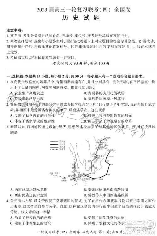 百师联盟2023届高三一轮复习联考四全国卷历史试卷答案