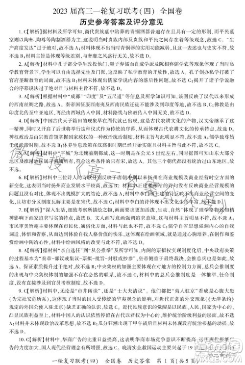 百师联盟2023届高三一轮复习联考四全国卷历史试卷答案