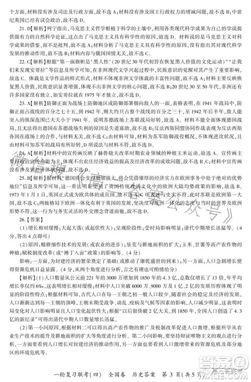 百师联盟2023届高三一轮复习联考四全国卷历史试卷答案