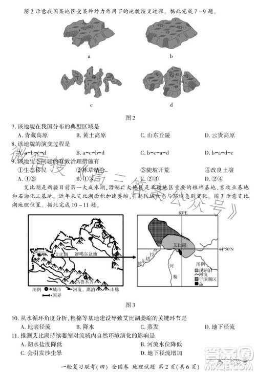 百师联盟2023届高三一轮复习联考四全国卷地理试卷答案 百师联盟2023届高三一轮复习联考四全国卷地理试卷答案