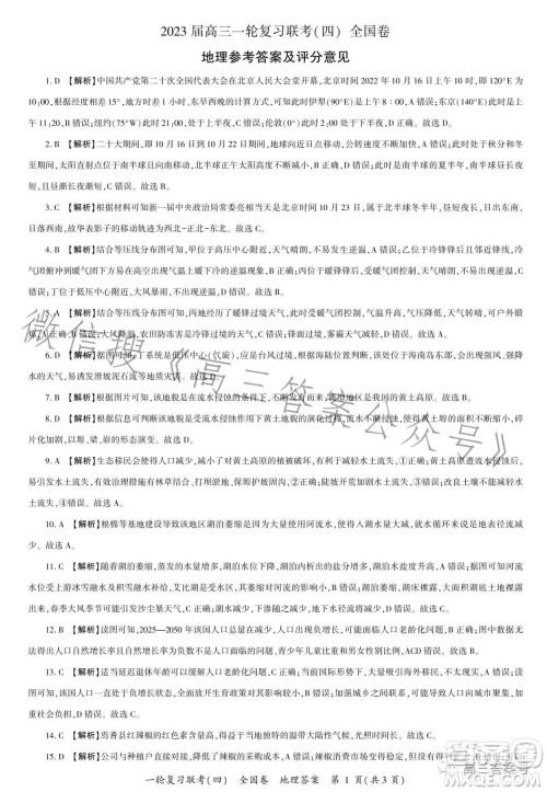 百师联盟2023届高三一轮复习联考四全国卷地理试卷答案 百师联盟2023届高三一轮复习联考四全国卷地理试卷答案