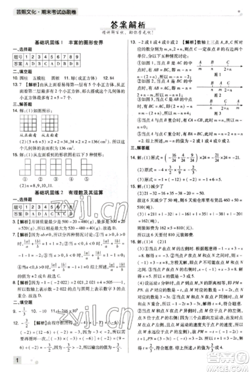 北方妇女儿童出版社2022期末考试必刷卷七年级数学上册北师大版郑州专版参考答案