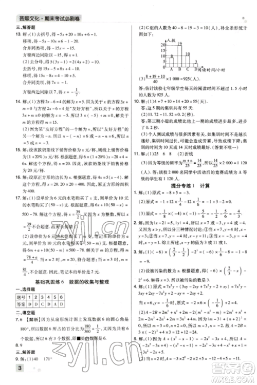 北方妇女儿童出版社2022期末考试必刷卷七年级数学上册北师大版郑州专版参考答案