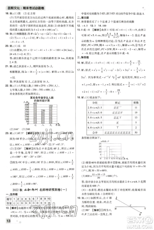 北方妇女儿童出版社2022期末考试必刷卷七年级数学上册北师大版郑州专版参考答案