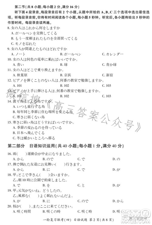 百师联盟2023届高三一轮复习联考四全国卷日语试卷答案 百师联盟2023届高三一轮复习联考四全国卷日语试卷答案