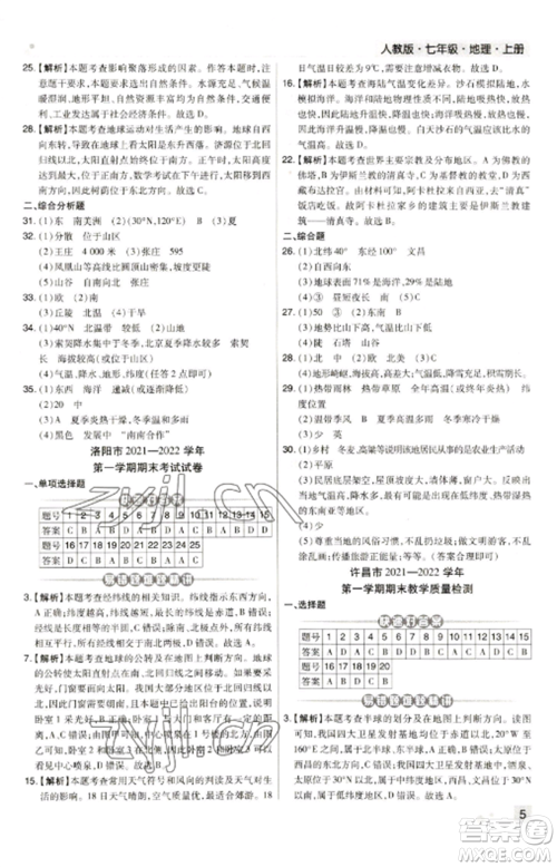 北方妇女儿童出版社2022期末考试必刷卷七年级地理上册人教版河南专版参考答案 北方妇女儿童出版社2022期末考试必刷卷七年级地理上册人教版河南专版参考答案