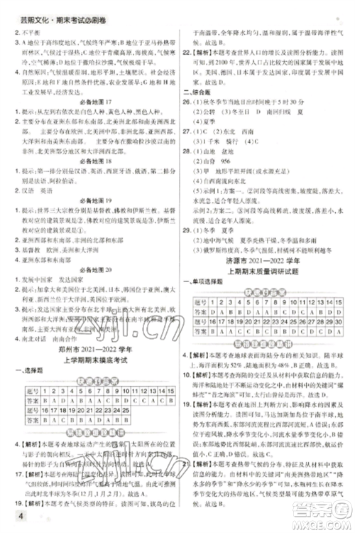 北方妇女儿童出版社2022期末考试必刷卷七年级地理上册人教版河南专版参考答案 北方妇女儿童出版社2022期末考试必刷卷七年级地理上册人教版河南专版参考答案