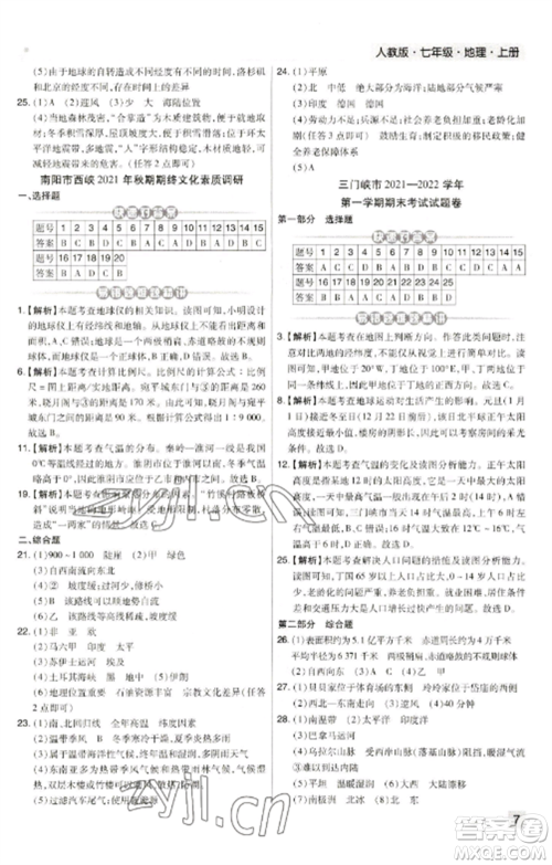 北方妇女儿童出版社2022期末考试必刷卷七年级地理上册人教版河南专版参考答案 北方妇女儿童出版社2022期末考试必刷卷七年级地理上册人教版河南专版参考答案