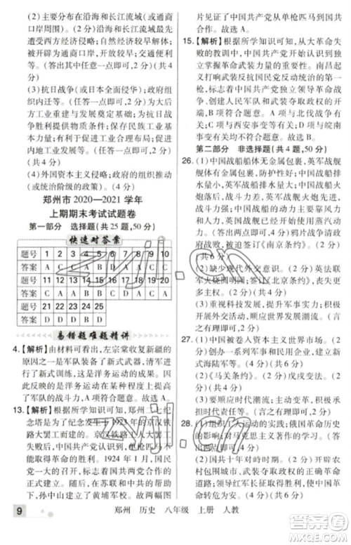北方妇女儿童出版社2022期末考试必刷卷八年级历史上册人教版郑州专版参考答案 北方妇女儿童出版社2022期末考试必刷卷八年级历史上册人教版郑州专版参考答案