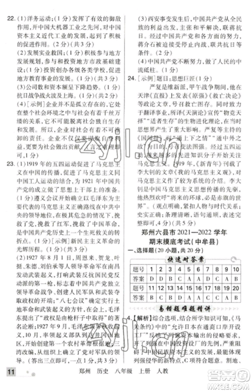 北方妇女儿童出版社2022期末考试必刷卷八年级历史上册人教版郑州专版参考答案 北方妇女儿童出版社2022期末考试必刷卷八年级历史上册人教版郑州专版参考答案