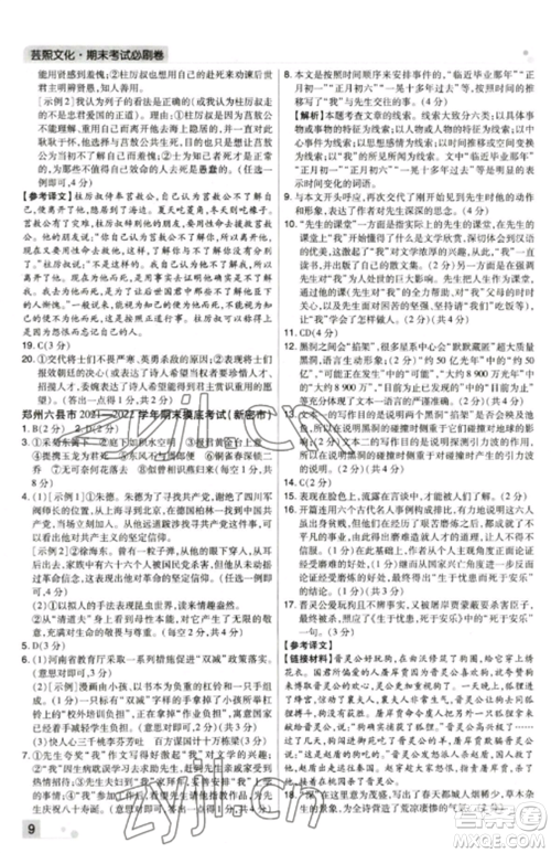 北方妇女儿童出版社2022期末考试必刷卷八年级语文上册人教版郑州专版参考答案 北方妇女儿童出版社2022期末考试必刷卷八年级语文上册人教版郑州专版参考答案