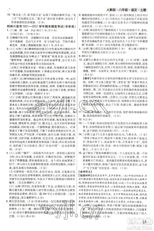 北方妇女儿童出版社2022期末考试必刷卷八年级语文上册人教版郑州专版参考答案 北方妇女儿童出版社2022期末考试必刷卷八年级语文上册人教版郑州专版参考答案