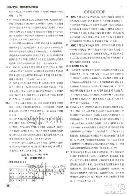 北方妇女儿童出版社2022期末考试必刷卷八年级道德与法治上册人教版河南专版参考答案 北方妇女儿童出版社2022期末考试必刷卷八年级道德与法治上册人教版河南专版参考答案
