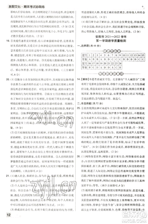 北方妇女儿童出版社2022期末考试必刷卷八年级道德与法治上册人教版河南专版参考答案 北方妇女儿童出版社2022期末考试必刷卷八年级道德与法治上册人教版河南专版参考答案