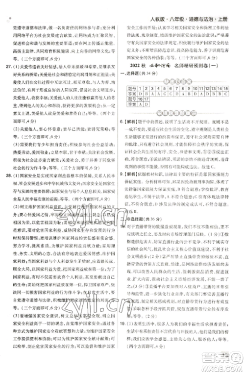 北方妇女儿童出版社2022期末考试必刷卷八年级道德与法治上册人教版河南专版参考答案 北方妇女儿童出版社2022期末考试必刷卷八年级道德与法治上册人教版河南专版参考答案