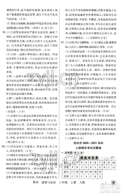 北方妇女儿童出版社2022期末考试必刷卷八年级道德与法治上册人教版郑州专版参考答案 北方妇女儿童出版社2022期末考试必刷卷八年级道德与法治上册人教版郑州专版参考答案