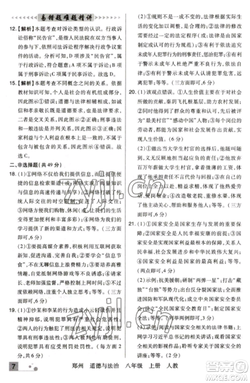北方妇女儿童出版社2022期末考试必刷卷八年级道德与法治上册人教版郑州专版参考答案 北方妇女儿童出版社2022期末考试必刷卷八年级道德与法治上册人教版郑州专版参考答案
