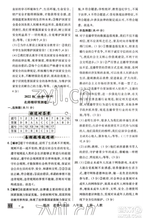 北方妇女儿童出版社2022期末考试必刷卷八年级道德与法治上册人教版郑州专版参考答案 北方妇女儿童出版社2022期末考试必刷卷八年级道德与法治上册人教版郑州专版参考答案