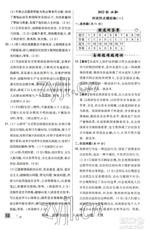 北方妇女儿童出版社2022期末考试必刷卷八年级道德与法治上册人教版郑州专版参考答案 北方妇女儿童出版社2022期末考试必刷卷八年级道德与法治上册人教版郑州专版参考答案