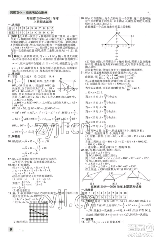 北方妇女儿童出版社2022期末考试必刷卷八年级数学上册北师大版郑州专版参考答案 北方妇女儿童出版社2022期末考试必刷卷八年级数学上册北师大版郑州专版参考答案
